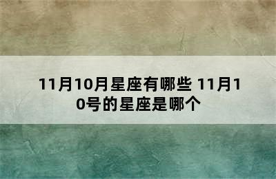 11月10月星座有哪些 11月10号的星座是哪个